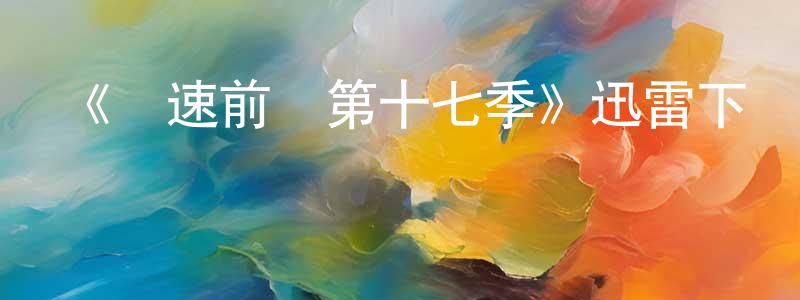 卜蓉的個人主頁,《極速前進第十七季》迅雷下載/在線觀看-選秀綜藝-美劇天堂
